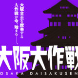 大阪大作戦（紫）